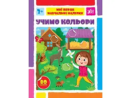 Наліпки УЛА Мої перші навчальні Учимо кольори арт.22563