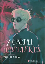 У світлі світляків. Там, де тиша