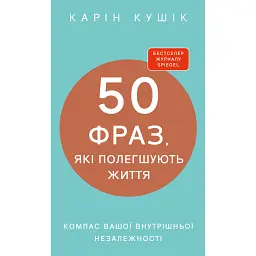 50 фраз, які полегшують життя. Компас вашої внутрішньої незалежності - Карін Кушік