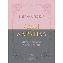 Вибрана поезія. Драма-феєрія «Лісова пісня» - Леся Українка