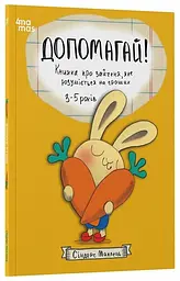 Книга Корисні навички. Допомагай Ранок КНН051 Різнокольоровий shop (9786170043191)