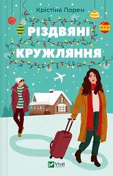 Різдвяні кружляння - Крістіна Лорен - мініатюра 24