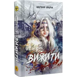 Выжить - Анатолий Шкарин | ЗДЕСЬ, книга на украинском, новая, твердая