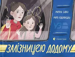Залізницею додому - Мар'яна Савка