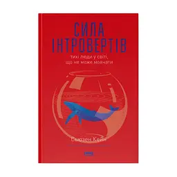 Книга Сила інтровертів. Тихі люди у світі, що не може мовчати - Сьюзен Кейн Наш Формат (9786177279845)
