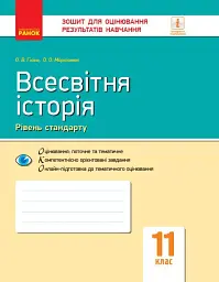 Всесвітня історія. 11 клас. Зошит для оцінювання результатів навчання. Рівень стандарту