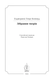 Елджернон Генрі Блеквуд. Зібрання творів - Елджернон Генрі Блеквуд - мініатюра 6