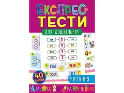 Експрес-тести для дошкільнят УЛА Читання арт.20887
