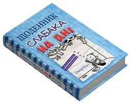 Щоденник слабака. На дні (15) - мініатюра 2