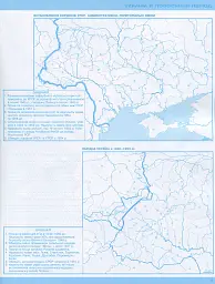 Всесвітня історія. Історія України 11 клас. Контурні карти - мініатюра 3