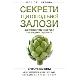 Секрети щитоподібної залози. Що приховують її хвороби та як від них зцілитися - Ентоні Вільям