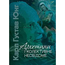 Архетипи і колективне несвідоме - Карл Густав Юнг