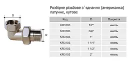 Згін-американка Karro KR3103 1" кутовий нікельована латунь 30412 - мініатюра 2
