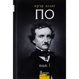 Едгар Аллан По. Повне зібрання прозових творів. Том 1 - Едгар Аллан По