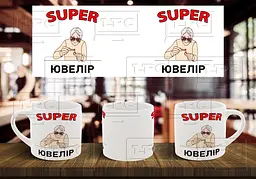 Чашка "Супер ювелір" 180, Темно-синя
