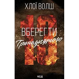 Книга Вберегти Тринадцятого. Книга 2 - Хлої Волш КСД (9786171517998)