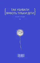 Так убивати вміють тільки діти