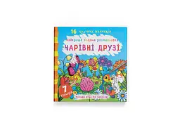 Книга Найкраща водяна розмальовка. Чарівні друзі 1114 Різнокольоровий shop (9789669871114) - мініатюра 1