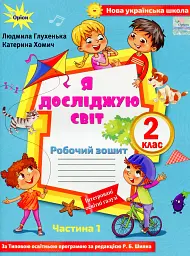 Я досліджую світ 2 клас. Робочий зошит. Частина 1
