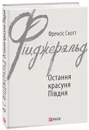 Остання красуня Півдня - мініатюра 2