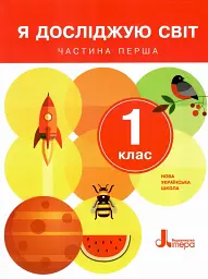 Я досліджую світ. 1 клас. Частина 1