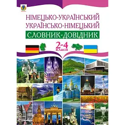 Німецько-український та українсько-німецький словник-довідник. 2-4 класи - Роман Матієв