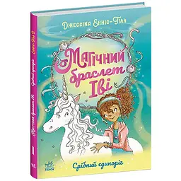 Магічний браслет Іві: Срібний єдиноріг. Книга 1 – Джессіка Енніс-Гілл (565705) - мініатюра 2