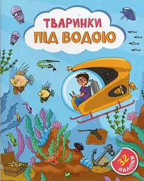 Тваринки під водою. 32 наліпки