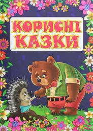 Корисні казки. Фіолетова