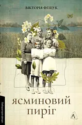 Ясминовий пиріг - Вікторія Фещук