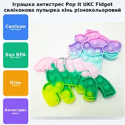 Сенсорна іграшка антистрес силіконова нескінченна пухирка поп іт UKC Pop It Fidget кінь різнокольоровий