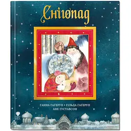 Снігопад - Ганна Гаґеруп (9786177989263)