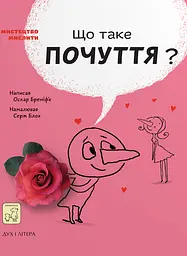 Що таке почуття? - Оскар Бреніфʼє