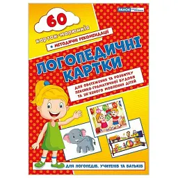 Логопедичні картки №2. Лексико-граматична будова та зв'язне мовлення - - мініатюра 1