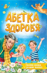 Абетка здоров'я - Наталія Чуб