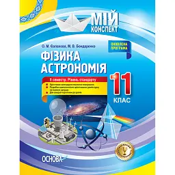 Фізика. Астрономія. 11 клас. ІІ семестр. Рівень стандарту - Олена Євлахова
