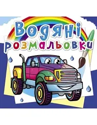Книжка B5 "Водяні розмальовки. Пікапи" №8588/Кристал Бук/(50)