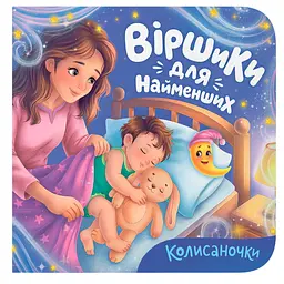 Книга "Віршики для найменших. Чепурунчики" - Катерина Столяренко