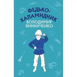 Федько-халамидник. Оповідання - Володимир Винниченко