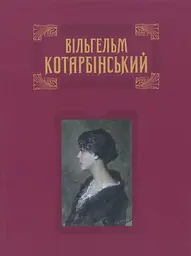 Вільгельм Котарбінський (УКР/ENG)
