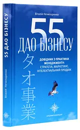 Книжка 55 бізнес-дао. Довідник з практики менеджменту / Віталій Нечипоренко (українською) kni0004297