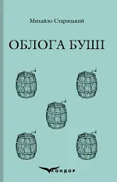 Облога Буші - Михайло Старицький - мініатюра 18