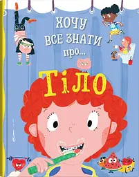 Хочу все знати про тіло - Aнна Руні