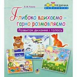 Глибоко вдихаємо – гарно розмовляємо. Розвиток дихання та голосу - Валентина Рожнів