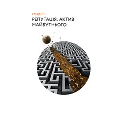 Репутаційний антистрес. Інструктор для власників і топ-менеджерів бізнесу - Біденко, Золотаревич Yakaboo Publishing (9786177933143) - мініатюра 12