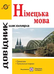 Довідник з граматики німецької мови - Ігор Грицюк - мініатюра 2
