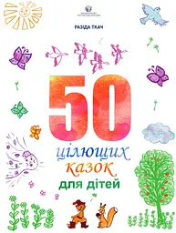 50 цілющих казок для дітей