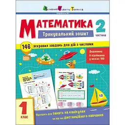 Тренувальний зошит: Математика 1 клас частина 2 (471217)