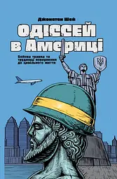 Одіссей в Америці — Джонатан Шей | Смакі, книга українською, нова, тверда