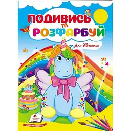 Подивись і розфарбуй. Для дівчаток